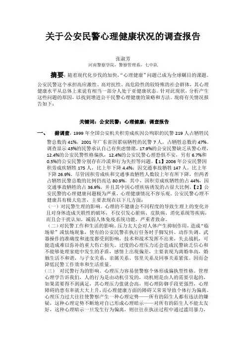 关于公安民警心理健康状况的调查报告