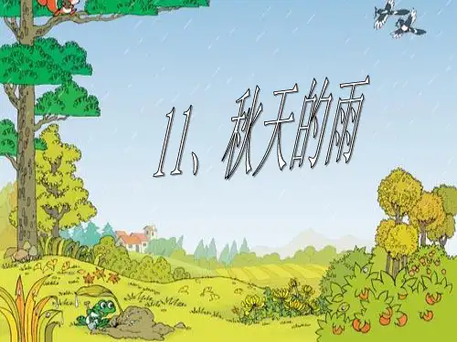 三年级上册语文课件-11《秋天的雨》 鲁教版 (共38张PPT)