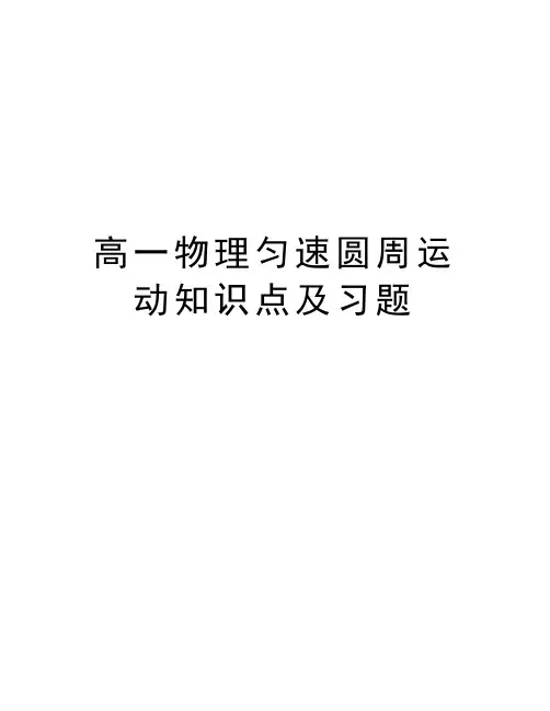 高一物理匀速圆周运动知识点及习题教学文稿