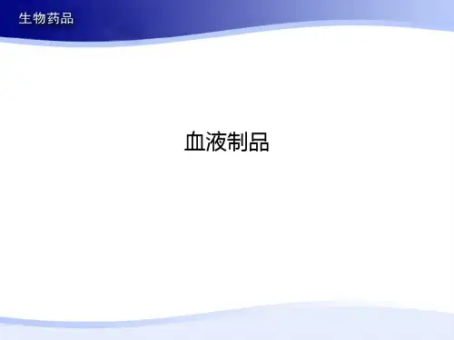 血液制品_精品文档