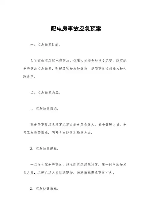 配电房事故应急预案
