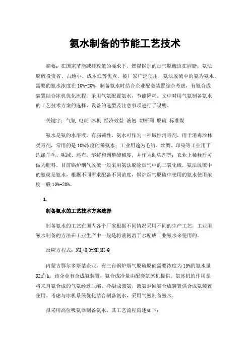 氨水制备的节能工艺技术