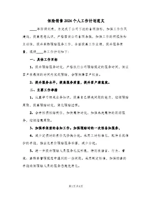 保险销售2024个人工作计划范文(2篇)