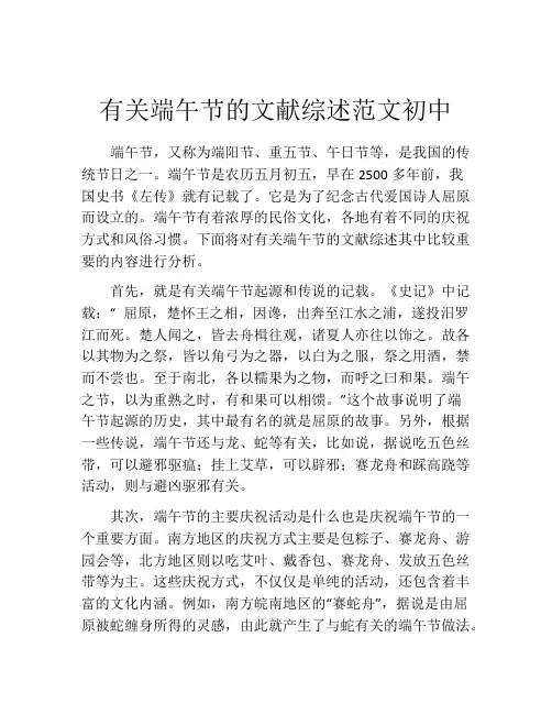 有关端午节的文献综述范文初中