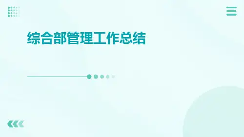 综合部管理工作总结PPT