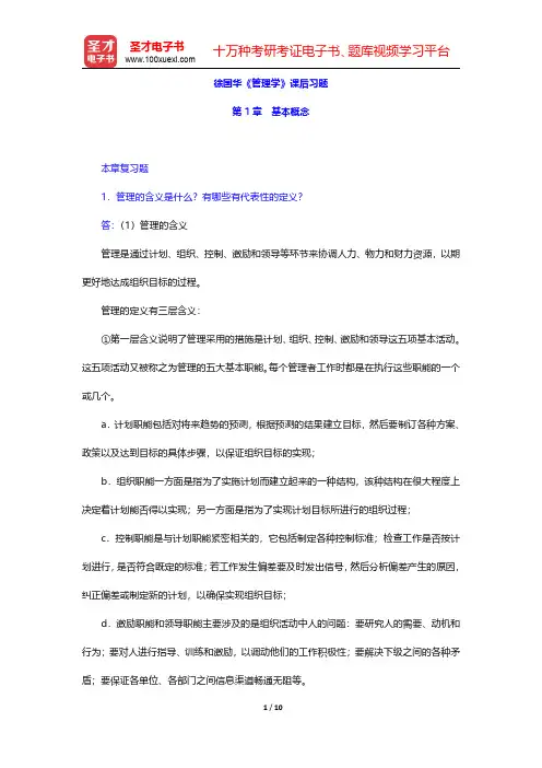徐国华《管理学》课后习题(基本概念)【圣才出品】