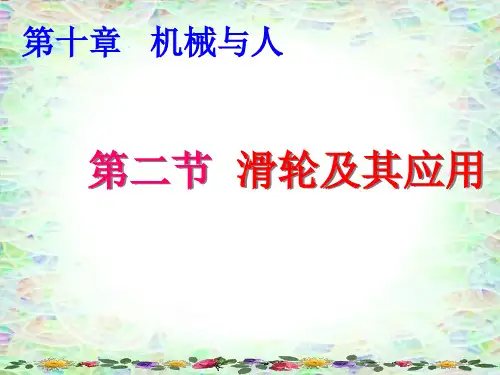 沪科版八年级第十章机械和人 第2节 滑轮及其应用 课件(共30张PPT)