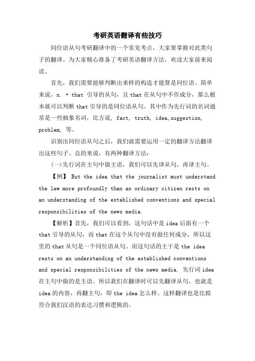 考研英语翻译有些技巧.doc