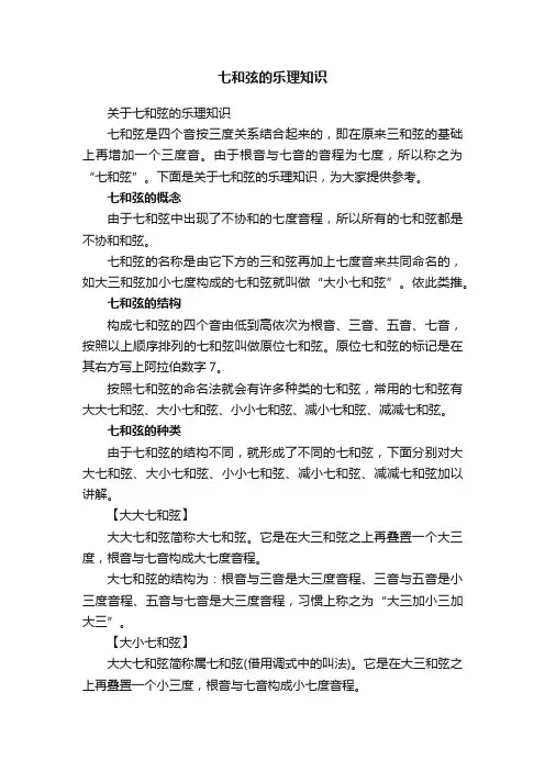 七和弦的乐理知识