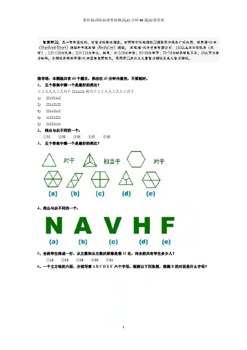 斯坦福-国际标准智商测试(45分钟60题)标准答案