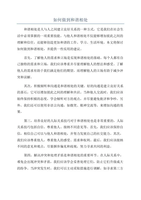 如何做到和谐相处