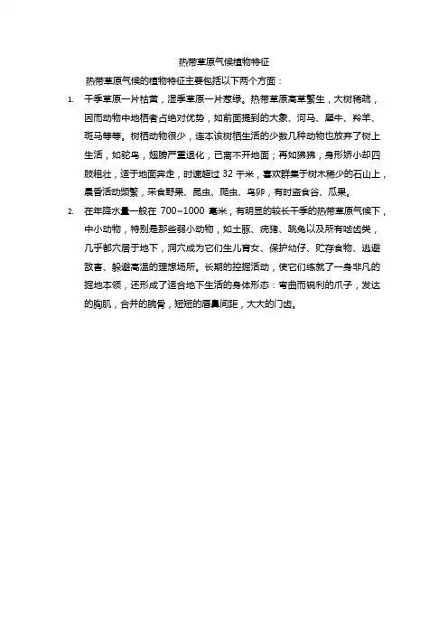 热带草原气候植物特征