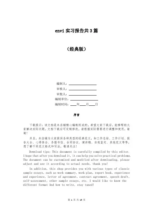 envi实习报告共3篇