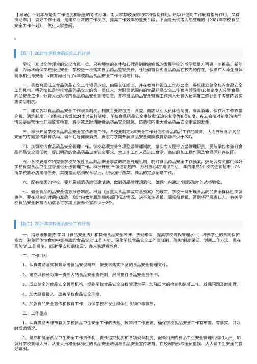 2021年学校食品安全工作计划