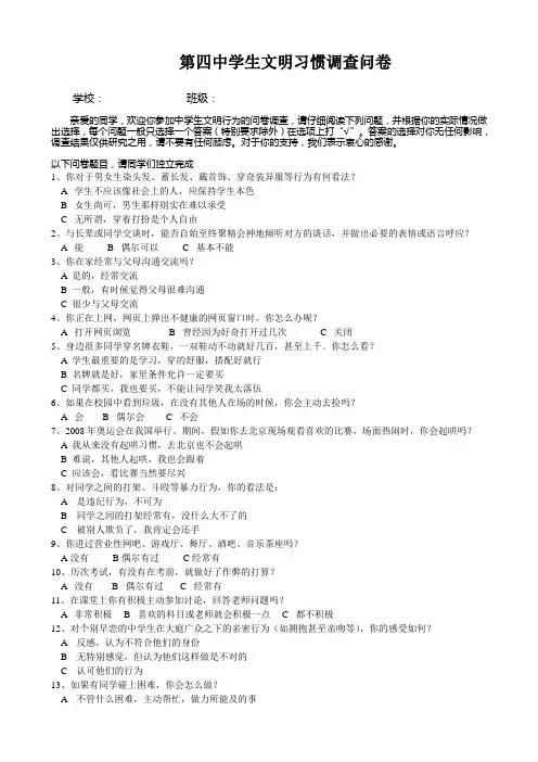 第四中学生文明习惯调查问卷(前测)