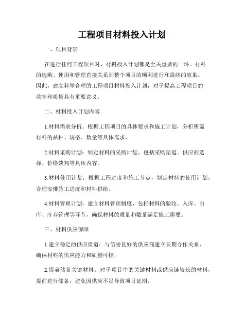 工程项目材料投入计划
