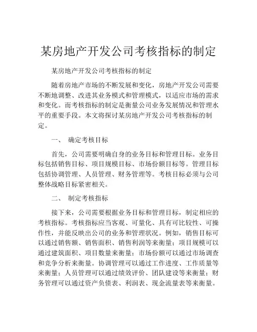 某房地产开发公司考核指标的制定