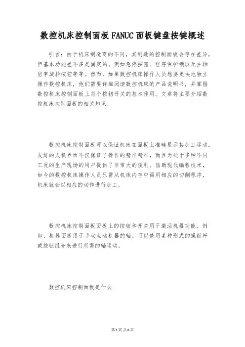 数控机床控制面板FANUC面板键盘按键概述