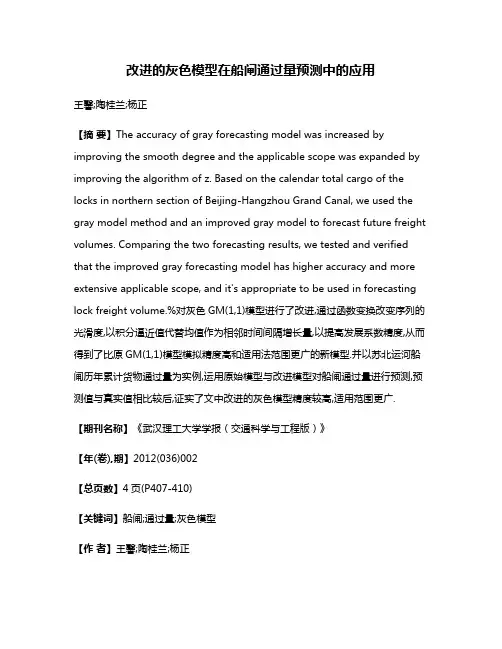 改进的灰色模型在船闸通过量预测中的应用