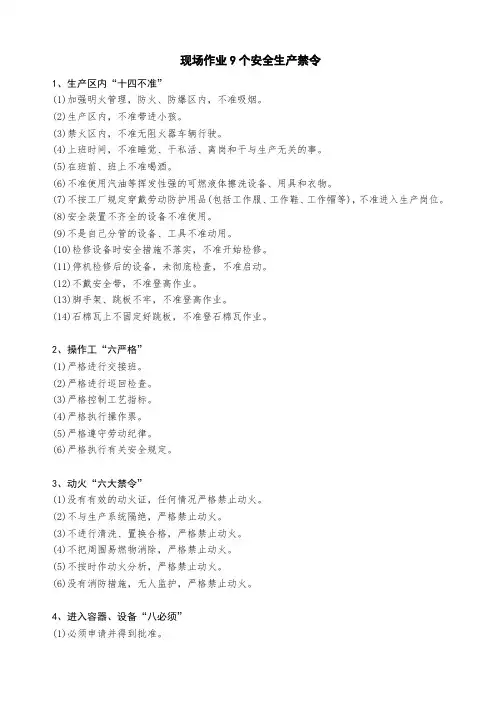 现场作业9个安全生产禁令