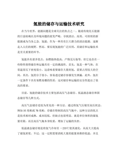 氢能的储存与运输技术研究