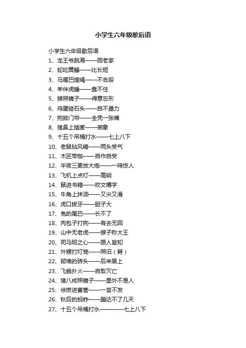 小学生六年级歇后语