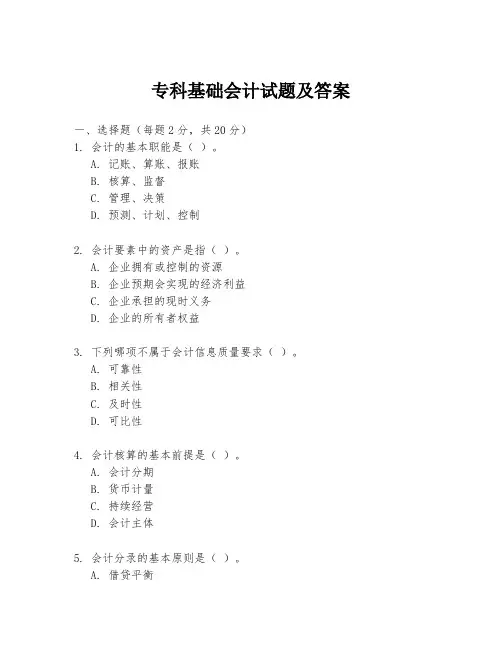 专科基础会计试题及答案
