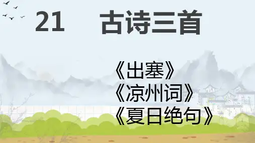 部编版语文四年级上册21古诗三首课件(29张PPT)