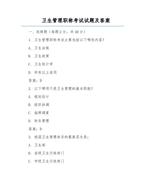 卫生管理职称考试试题及答案