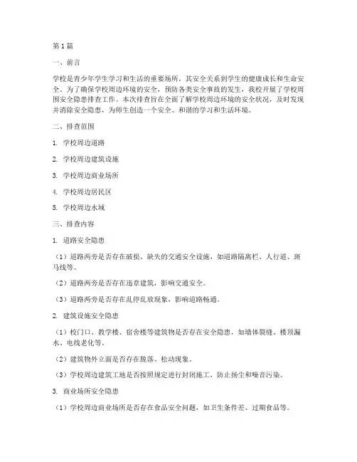 学校周围安全隐患排查(3篇)