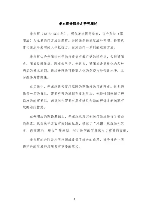 李东垣升阳法之研究概述