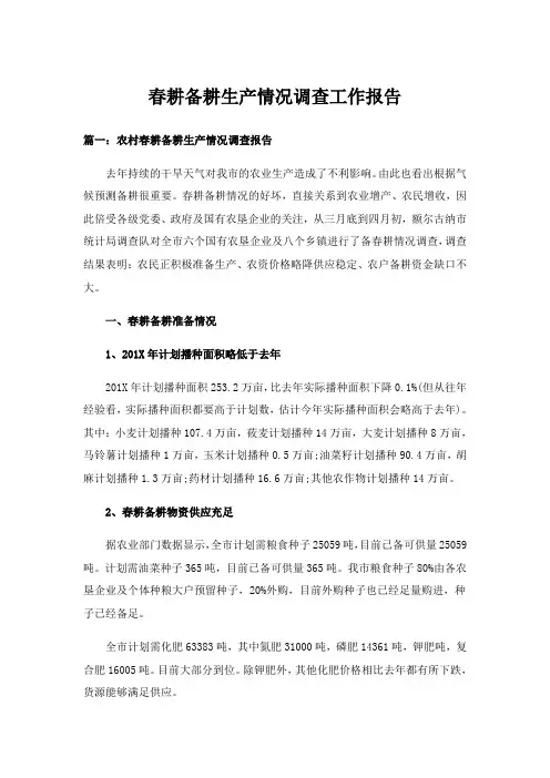 实用文_春耕备耕生产情况调查工作报告