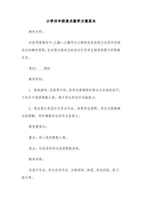小学四年级美术教学方案范本（三篇）