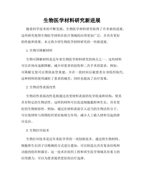生物医学材料研究新进展