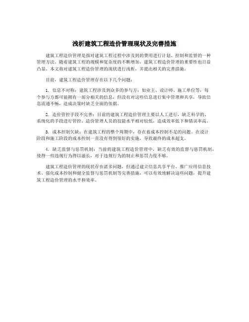 浅析建筑工程造价管理现状及完善措施
