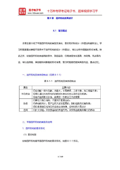孙恒《机械原理》(第八版)学习辅导书第8章 连杆机构及其设计【圣才出品】