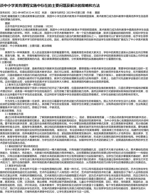 谈中小学美育课程实施中存在的主要问题及解决的策略和方法