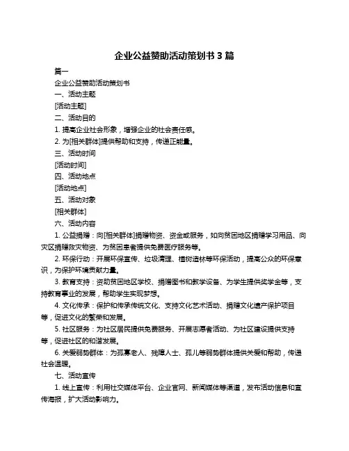 企业公益赞助活动策划书3篇