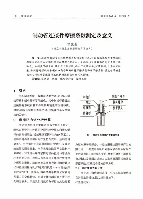 制动管连接件摩擦系数测定及意义
