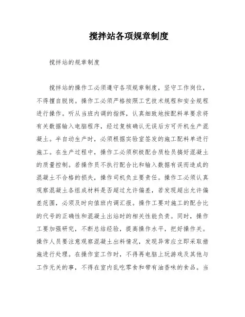 搅拌站各项规章制度