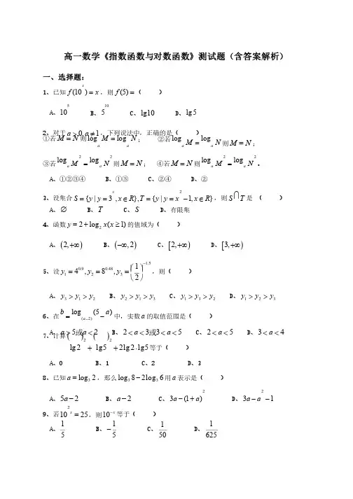 高一数学《指数函数与对数函数》测试题（含答案解析）