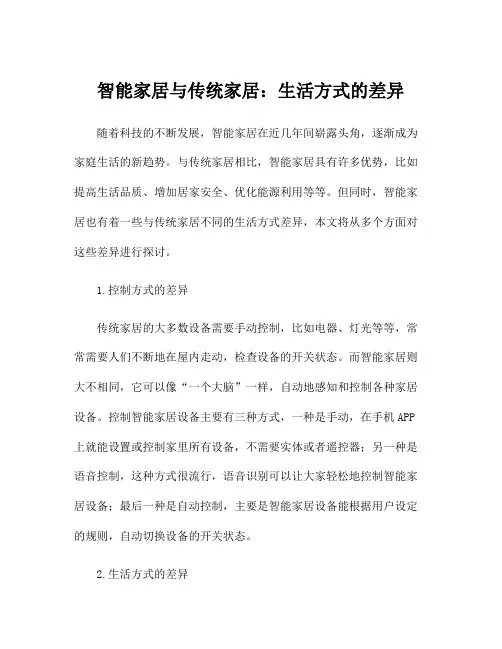 智能家居与传统家居：生活方式的差异