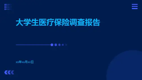 大学生医疗保险调查报告