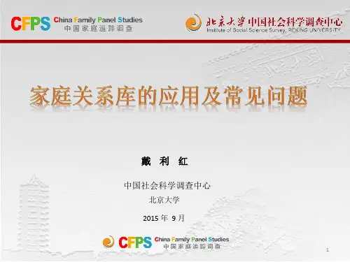 (戴利红)CFPS家庭关系库的应用及常见问题ppt课件