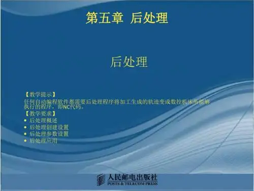 UG NX8.0数控加工基础及应用第5章后处理