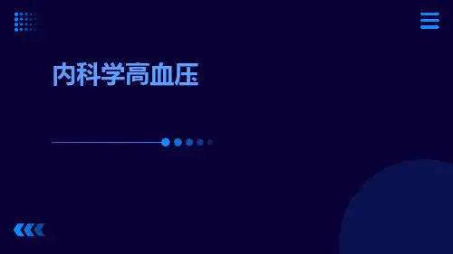(医学课件)内科学高血压