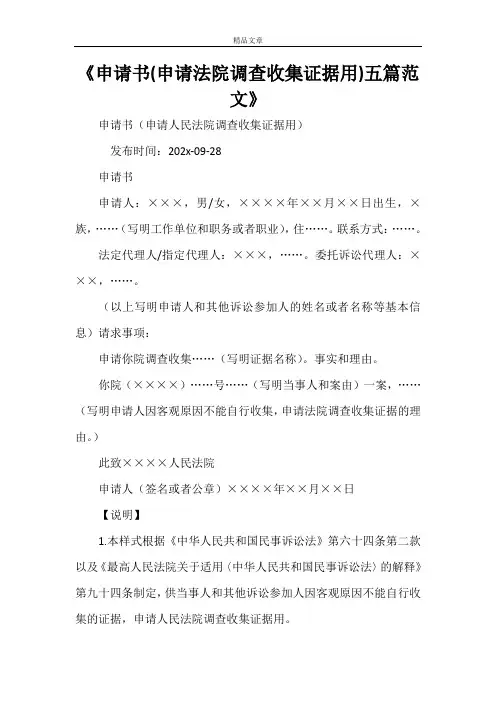 申请书(申请法院调查收集证据用)五篇范文