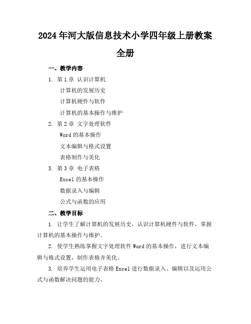 2024年河大版信息技术小学四年级上册教案全册