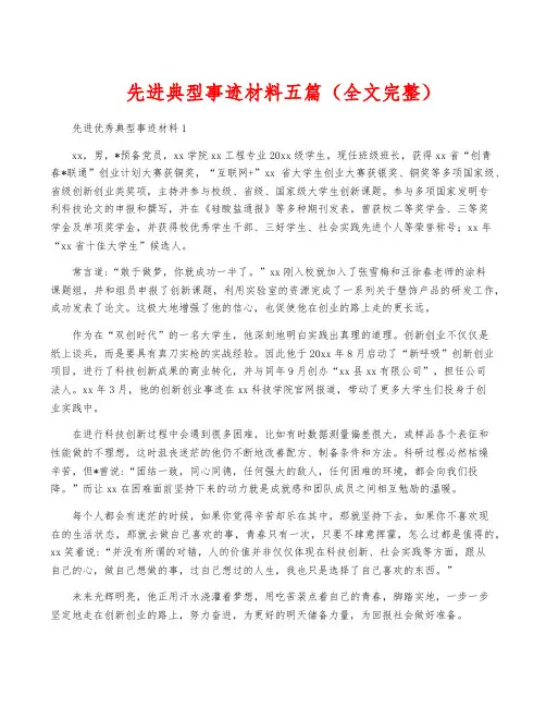 先进典型事迹材料五篇(全文完整)