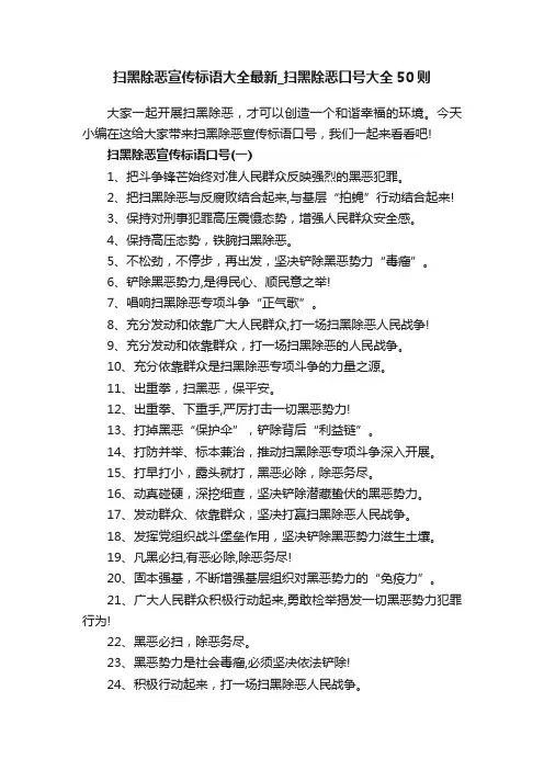 扫黑除恶宣传标语大全最新_扫黑除恶口号大全50则